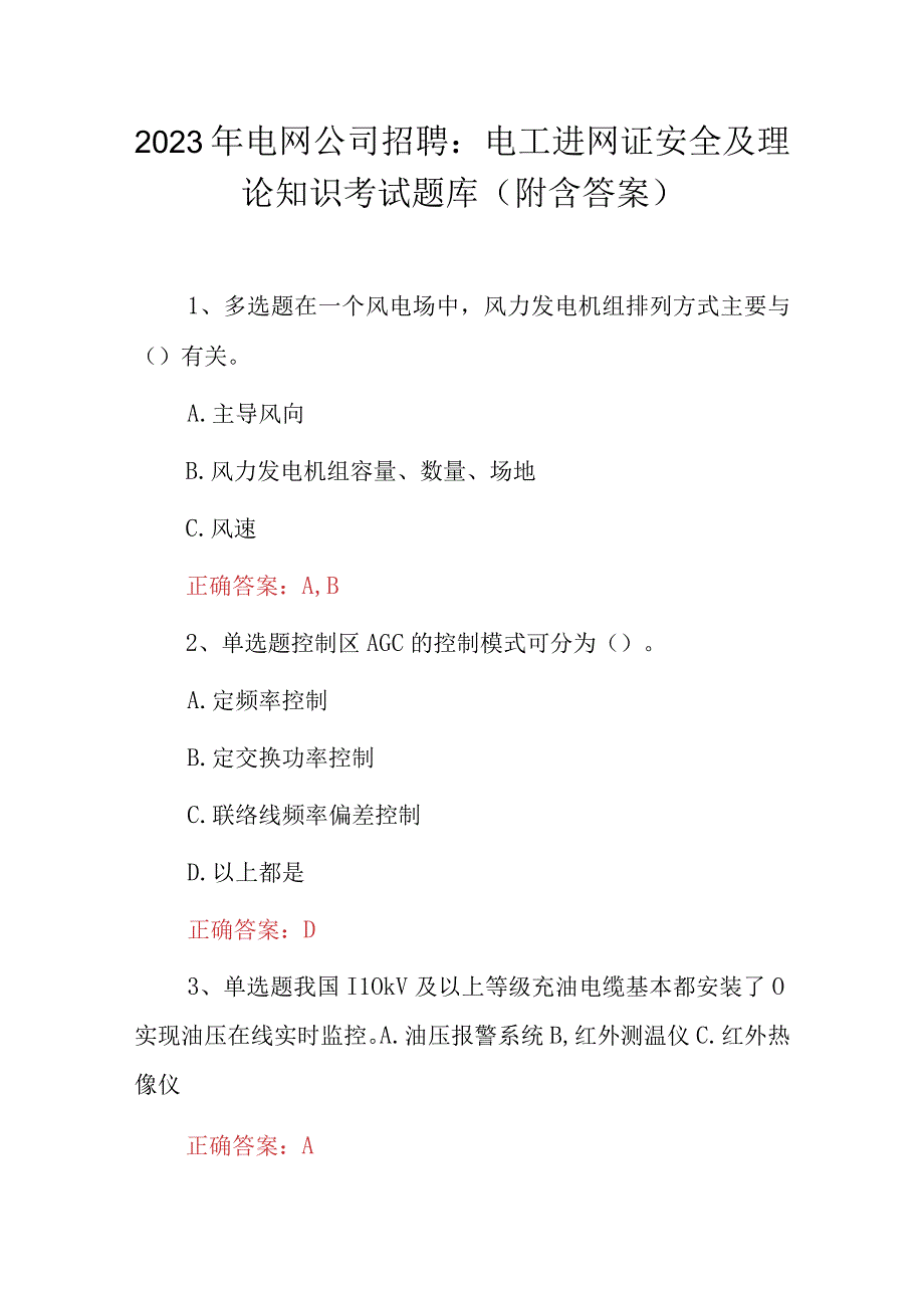 2023年电网公司招聘：电工进网证安全及理论知识考试题库附含答案.docx_第1页