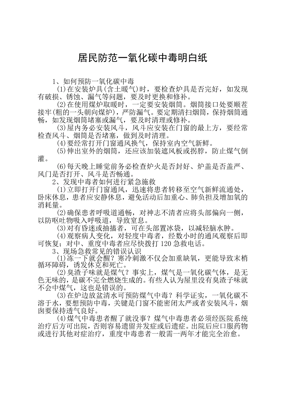 2023年居民防范一氧化碳中毒明白纸.docx_第1页