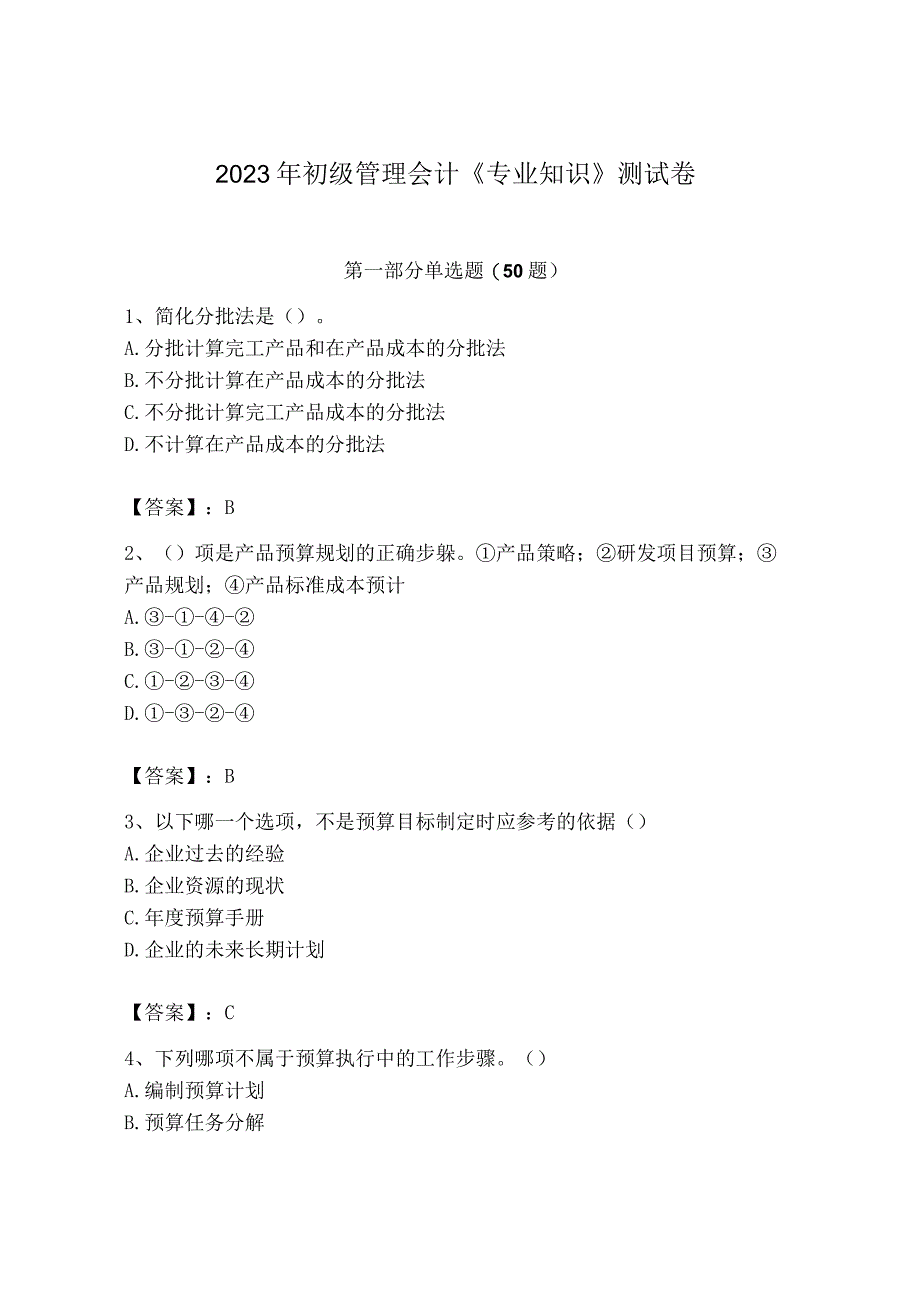 2023年初级管理会计专业知识测试卷精品全优.docx_第1页