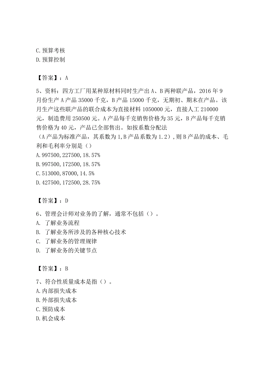 2023年初级管理会计专业知识测试卷精品全优.docx_第2页