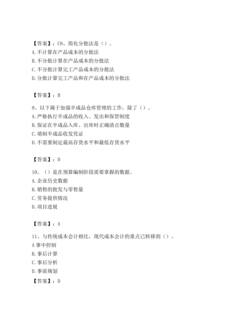 2023年初级管理会计专业知识测试卷精品全优.docx_第3页