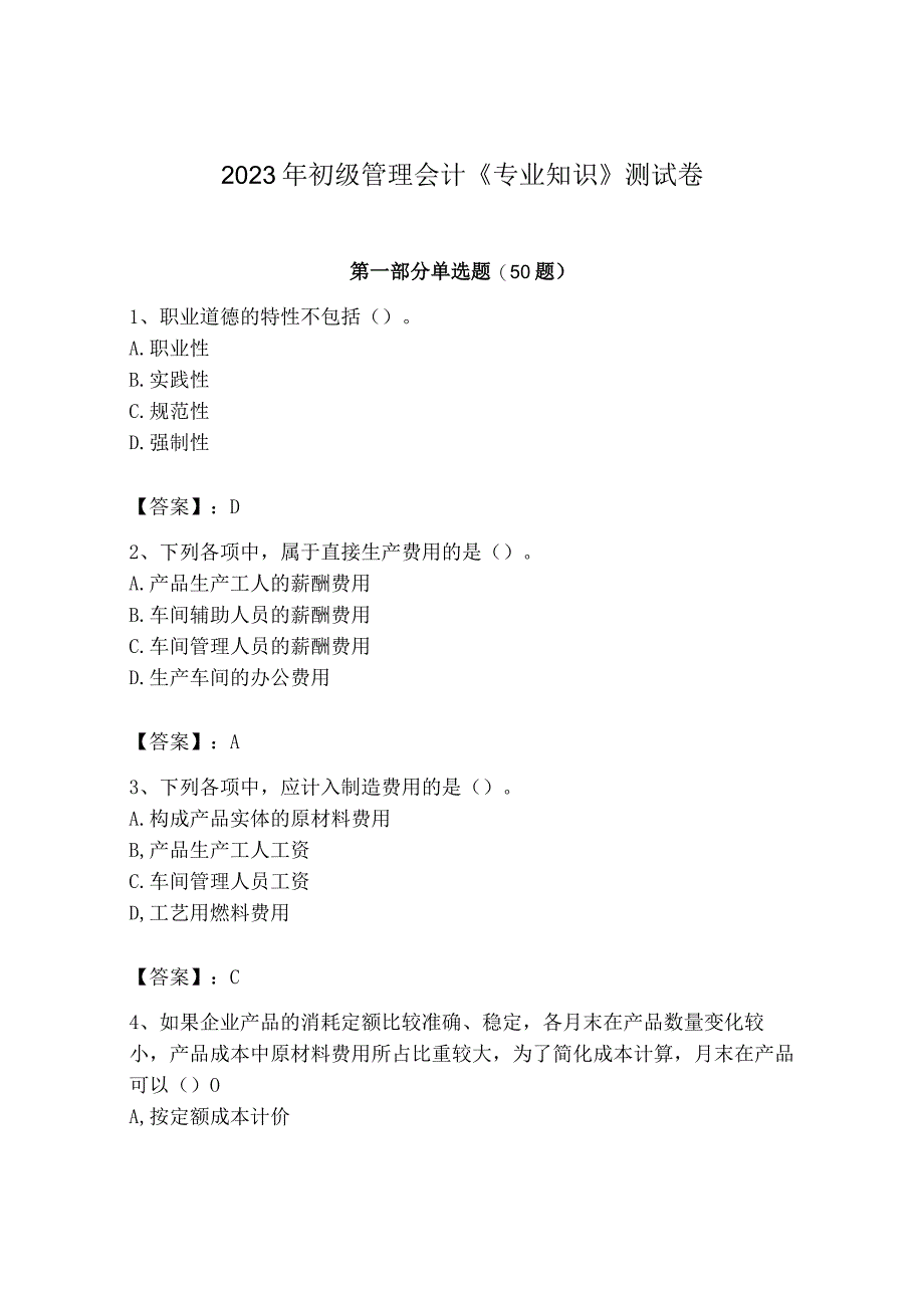 2023年初级管理会计专业知识测试卷含答案培优a卷.docx_第1页