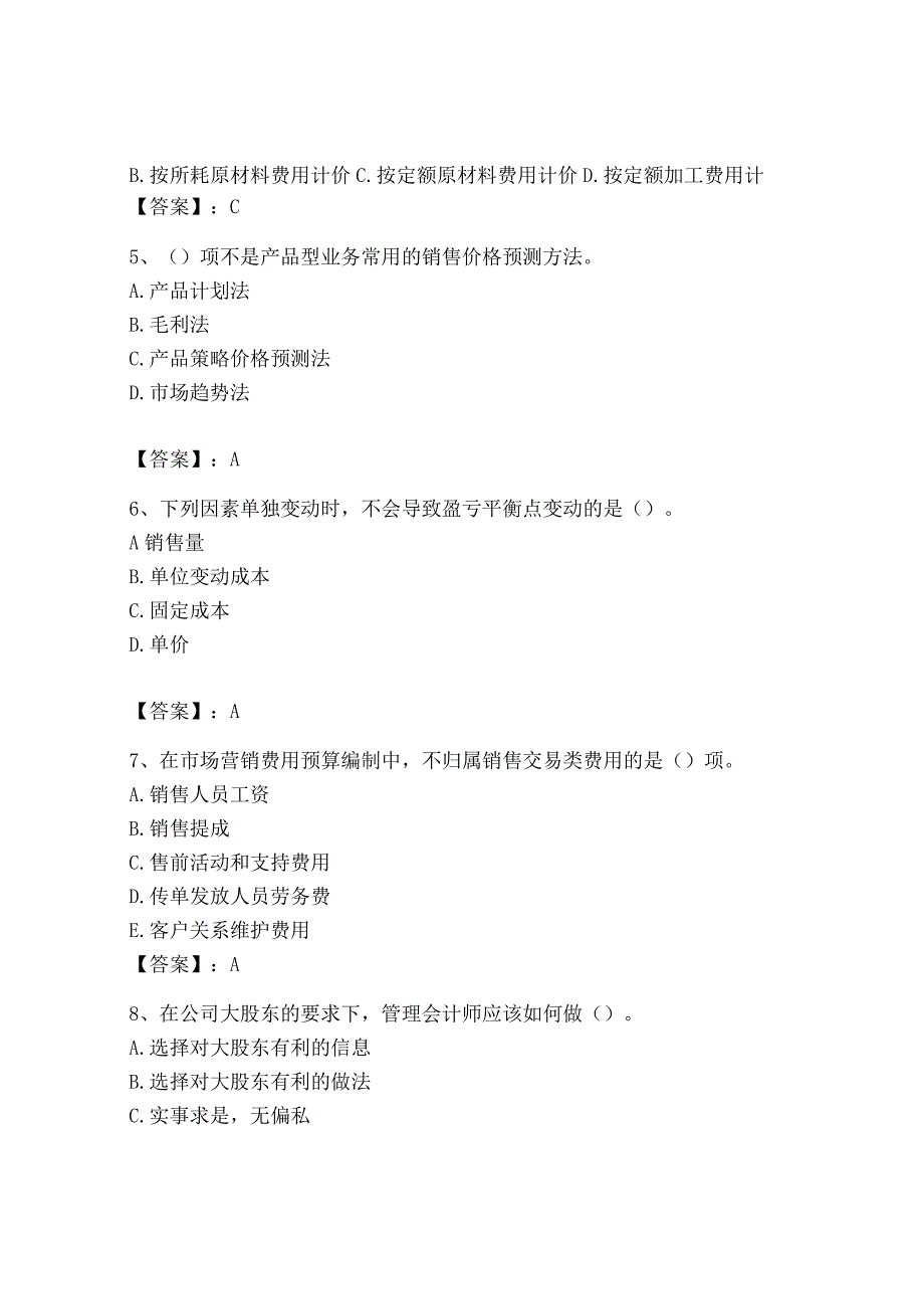 2023年初级管理会计专业知识测试卷含答案培优a卷.docx_第2页