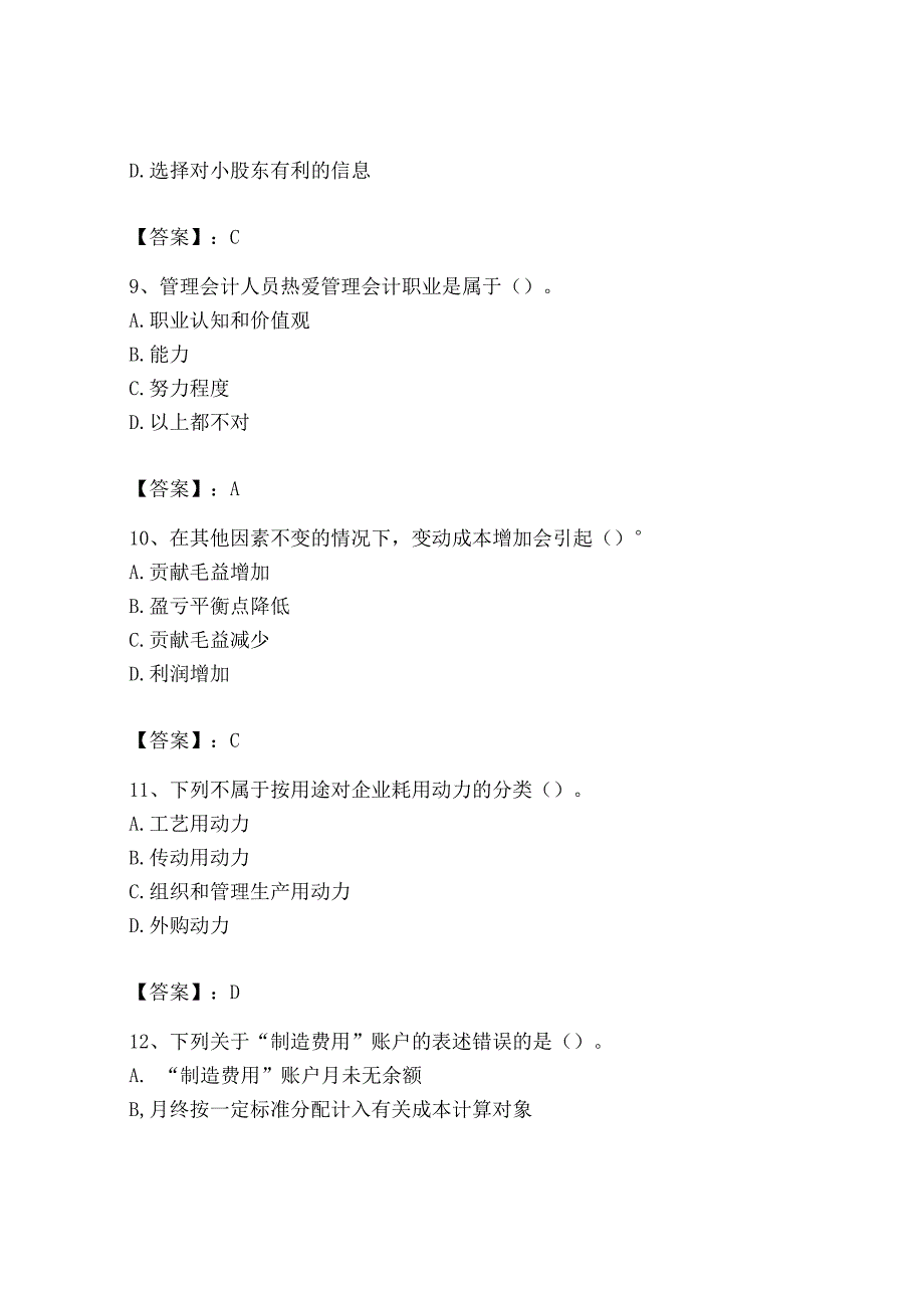 2023年初级管理会计专业知识测试卷含答案培优a卷.docx_第3页