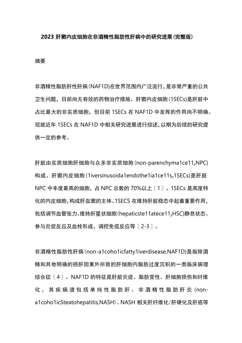 2023肝窦内皮细胞在非酒精性脂肪性肝病中的研究进展完整版.docx_第1页