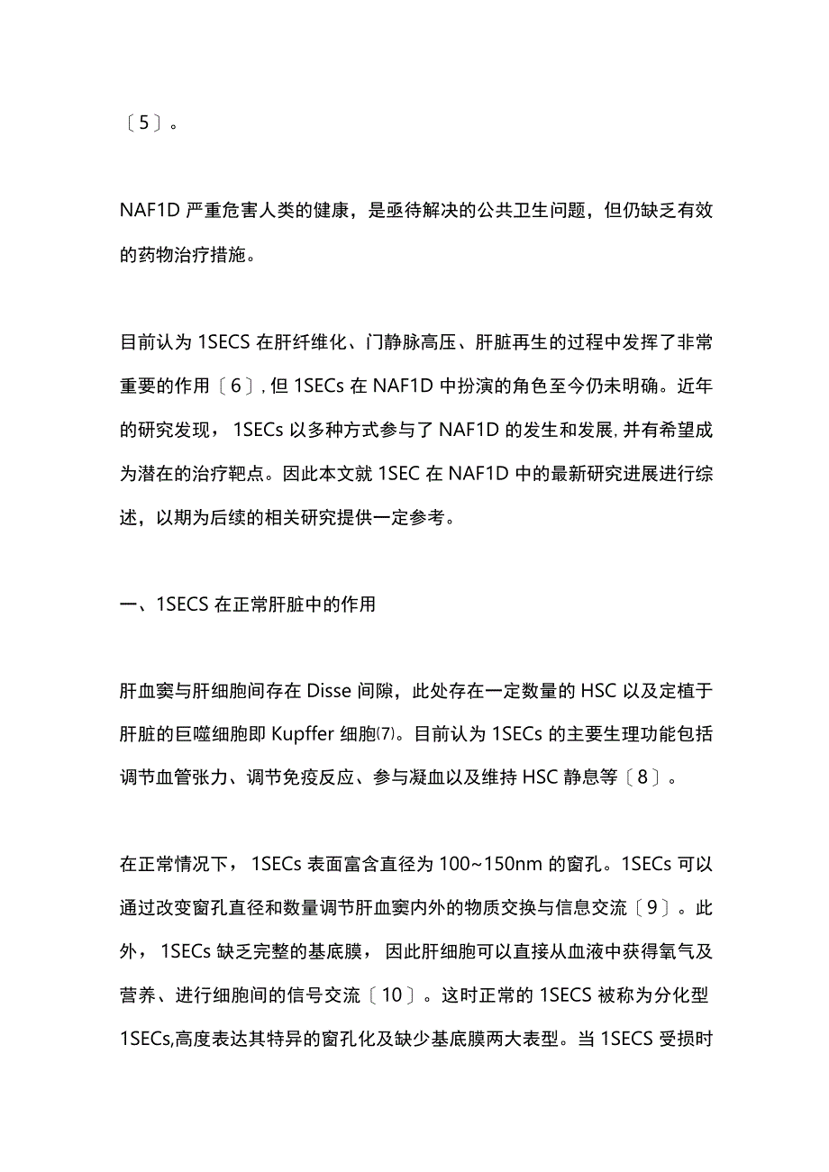 2023肝窦内皮细胞在非酒精性脂肪性肝病中的研究进展完整版.docx_第2页