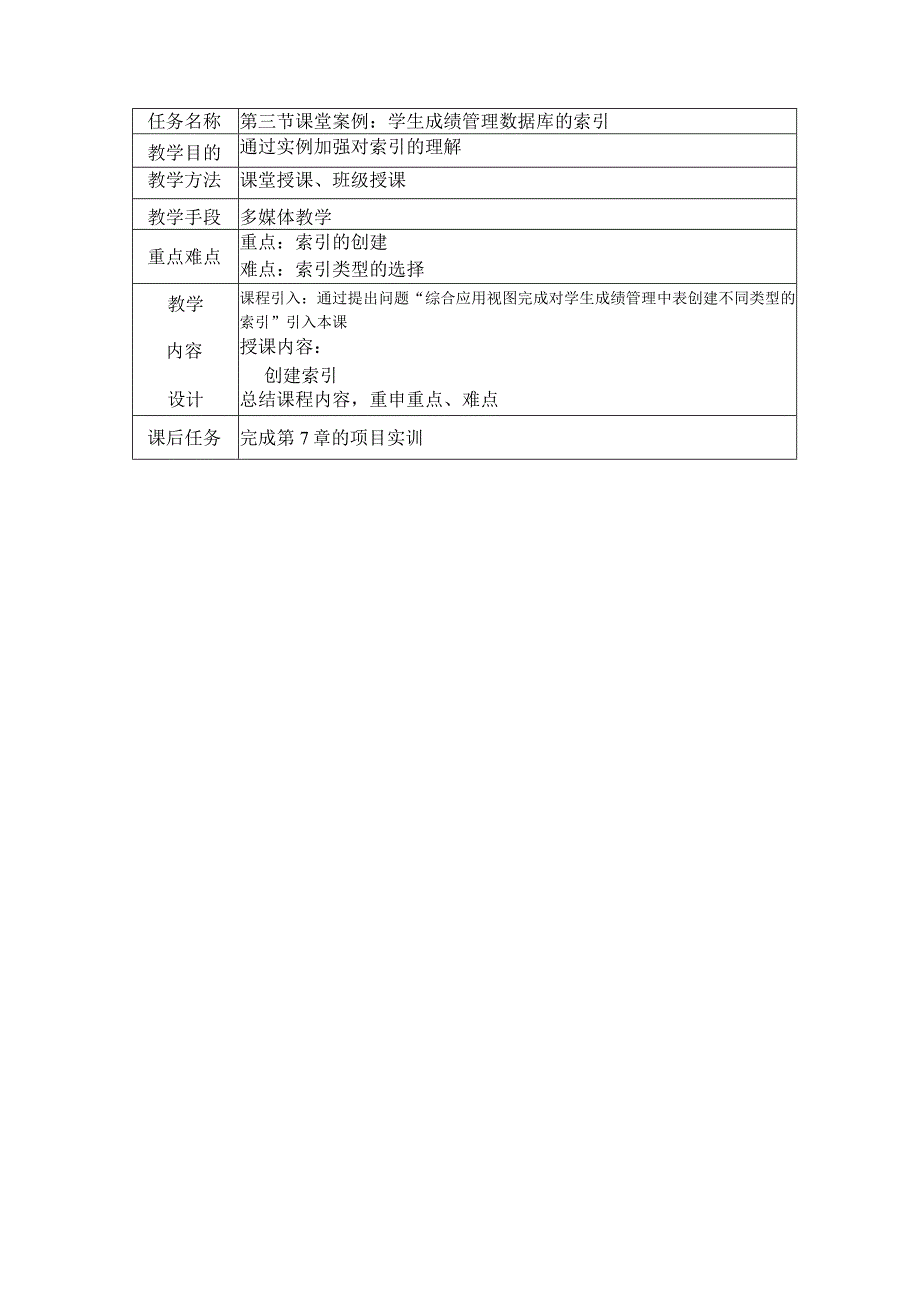 MySQL数据库实用教程附微课教案07 索引.docx_第3页