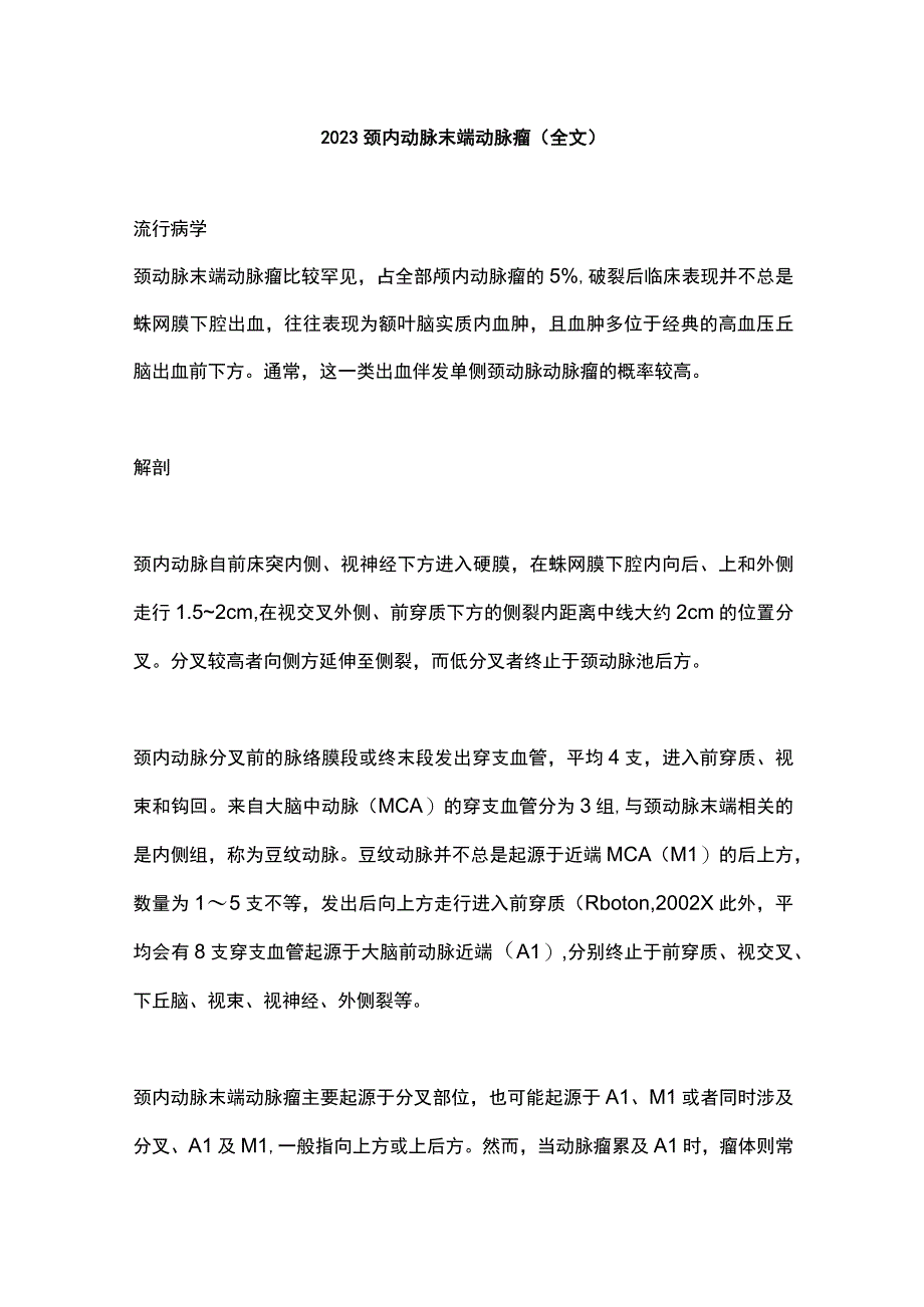 2023颈内动脉末端动脉瘤全文.docx_第1页