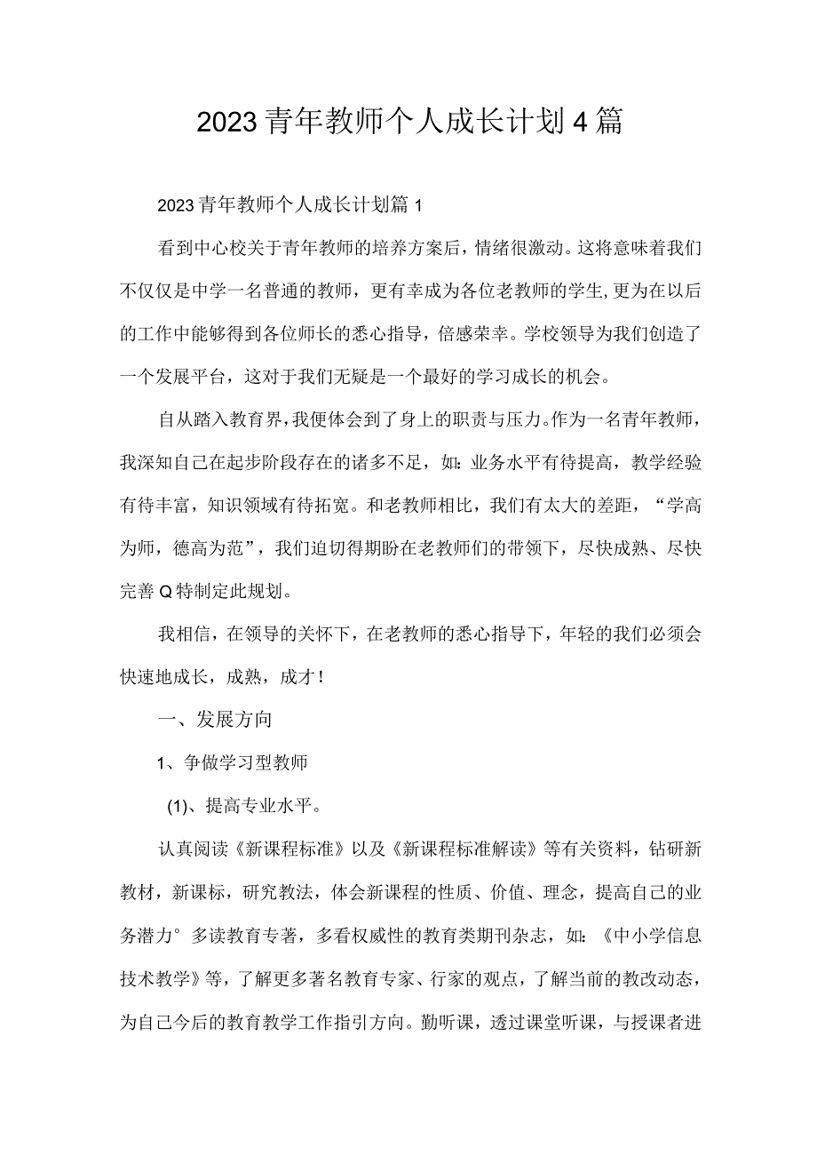 2023青年教师个人成长计划4篇.docx_第1页