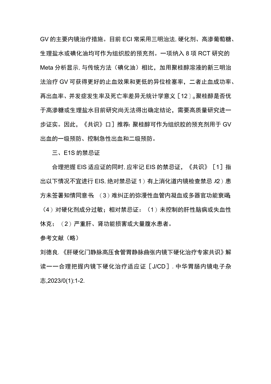 2023肝硬化门静脉高压食管胃静脉曲张内镜下硬化治疗专家共识解读——内镜下硬化治疗适应证全文.docx_第3页