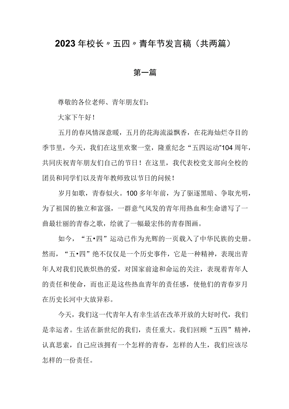 2023年校长五四青年节发言稿共两篇.docx_第1页