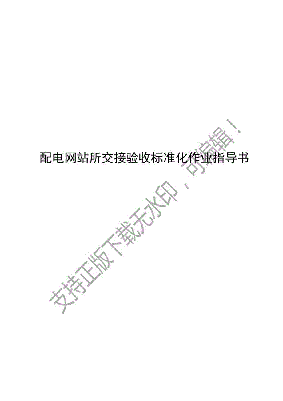 2023配电网站所交接验收标准化作业指导书.docx_第1页