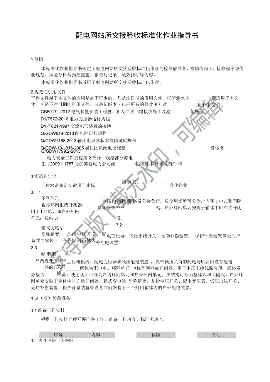 2023配电网站所交接验收标准化作业指导书.docx_第3页