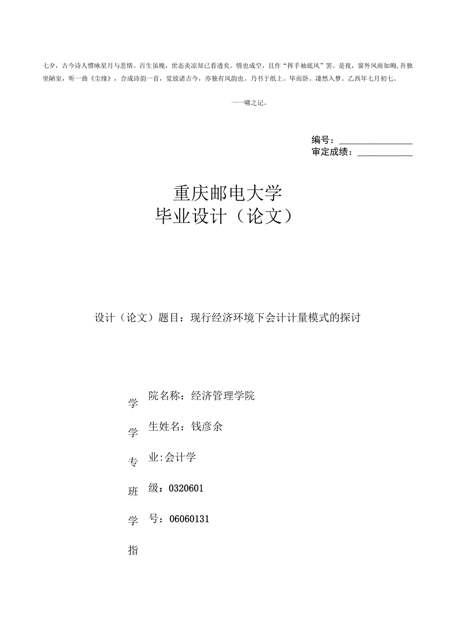 Ccdgkfq会计毕业论文现行经济环境下会计计量模式的探讨.docx_第1页