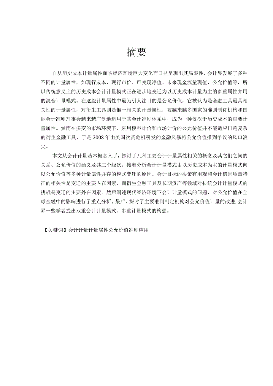 Ccdgkfq会计毕业论文现行经济环境下会计计量模式的探讨.docx_第3页