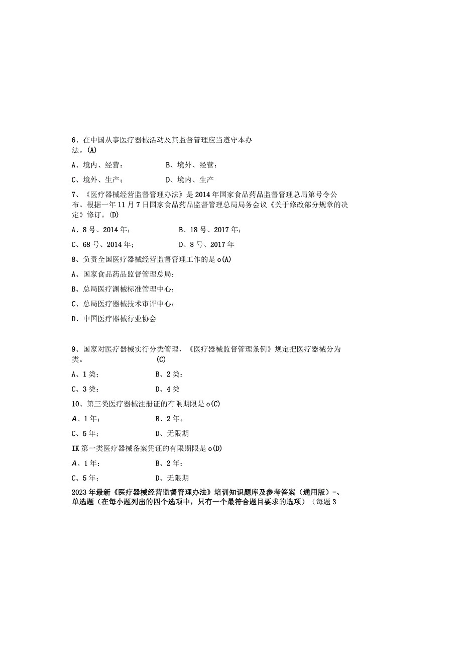2023年最新医疗器械经营监督管理办法培训知识题库及参考答案通用版.docx_第1页