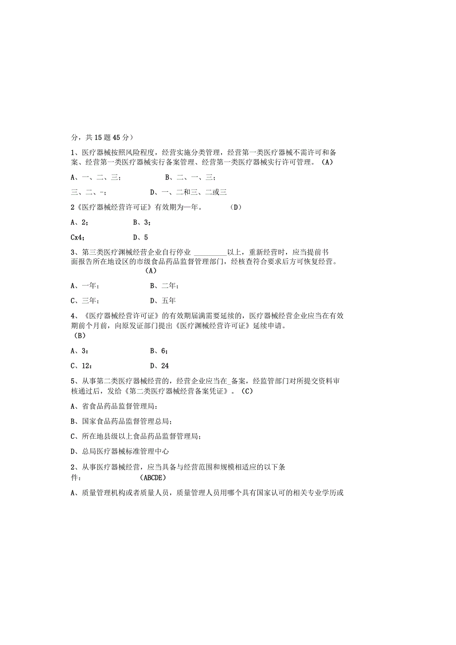 2023年最新医疗器械经营监督管理办法培训知识题库及参考答案通用版.docx_第2页