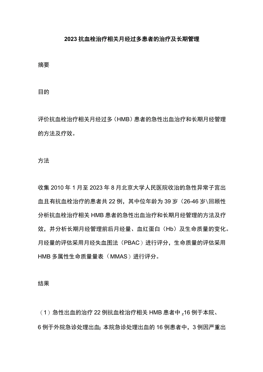 2023抗血栓治疗相关月经过多患者的治疗及长期管理.docx_第1页