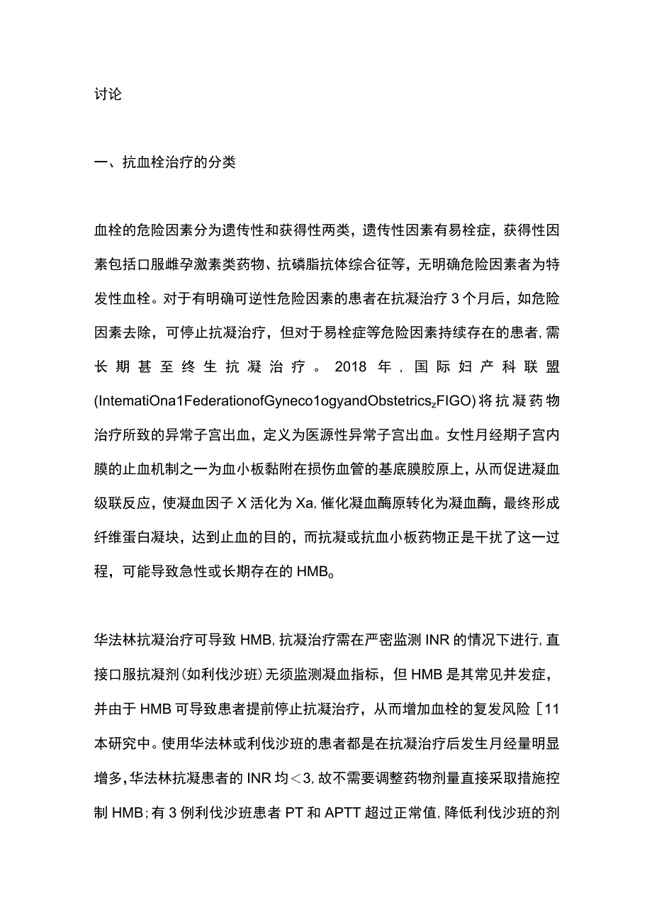 2023抗血栓治疗相关月经过多患者的治疗及长期管理.docx_第3页