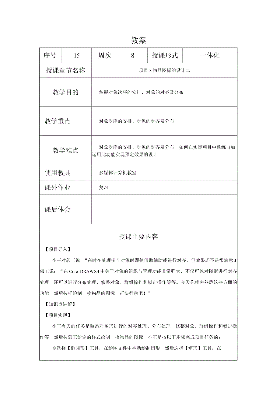 CorelDraw课程教案15项目82物品图标的设计二.docx_第1页