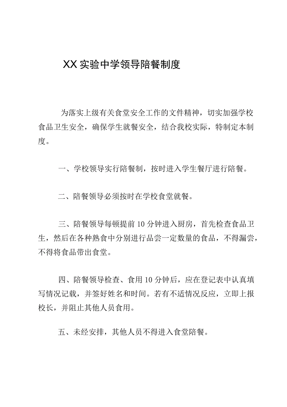 2023年实验中学领导陪餐制度.docx_第1页