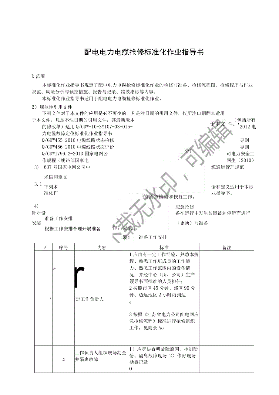 2023配电电力电缆抢修标准化作业指导书.docx_第3页