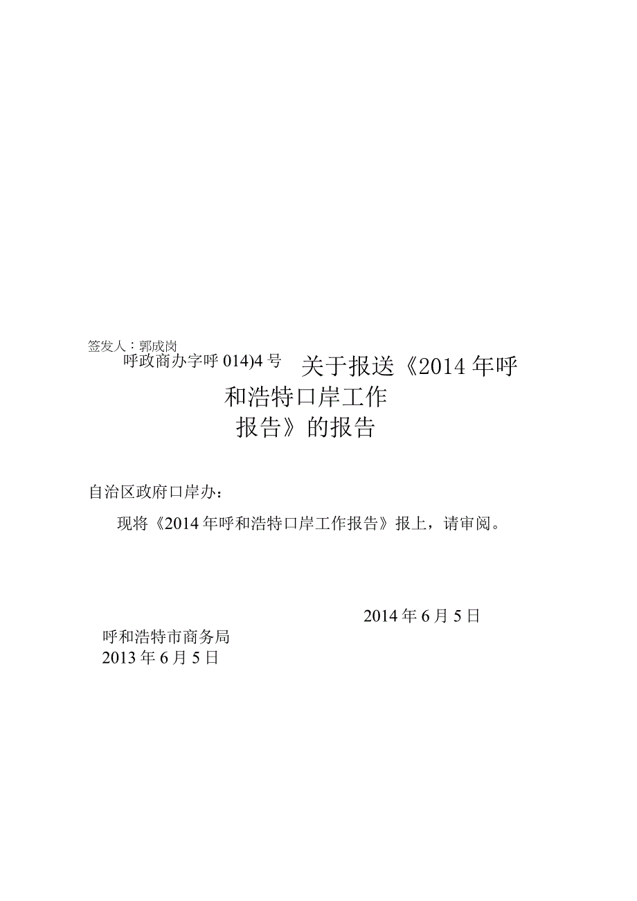 4号2014年度呼和浩特口岸工作报告修改稿.docx_第1页