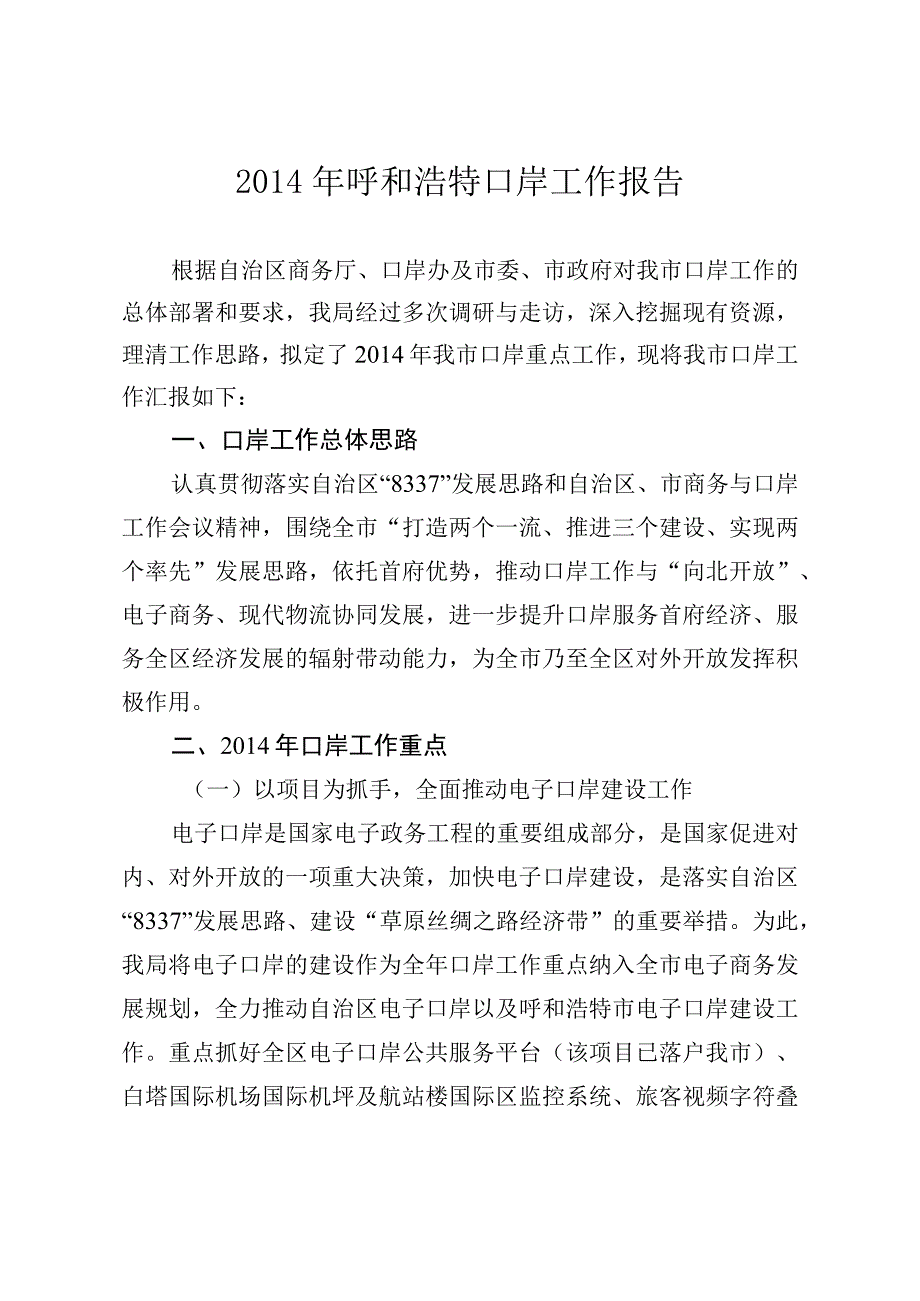 4号2014年度呼和浩特口岸工作报告修改稿.docx_第2页