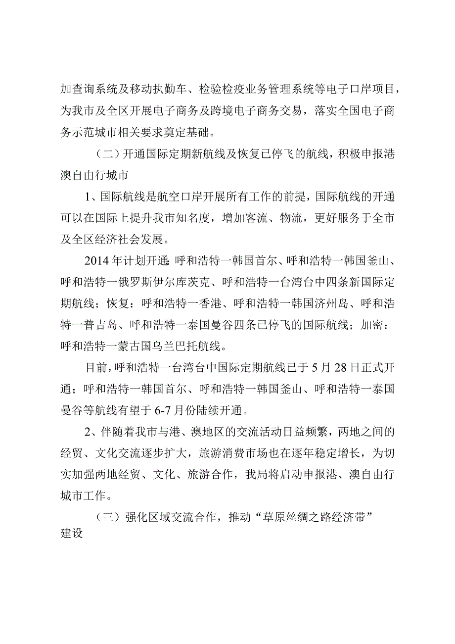 4号2014年度呼和浩特口岸工作报告修改稿.docx_第3页