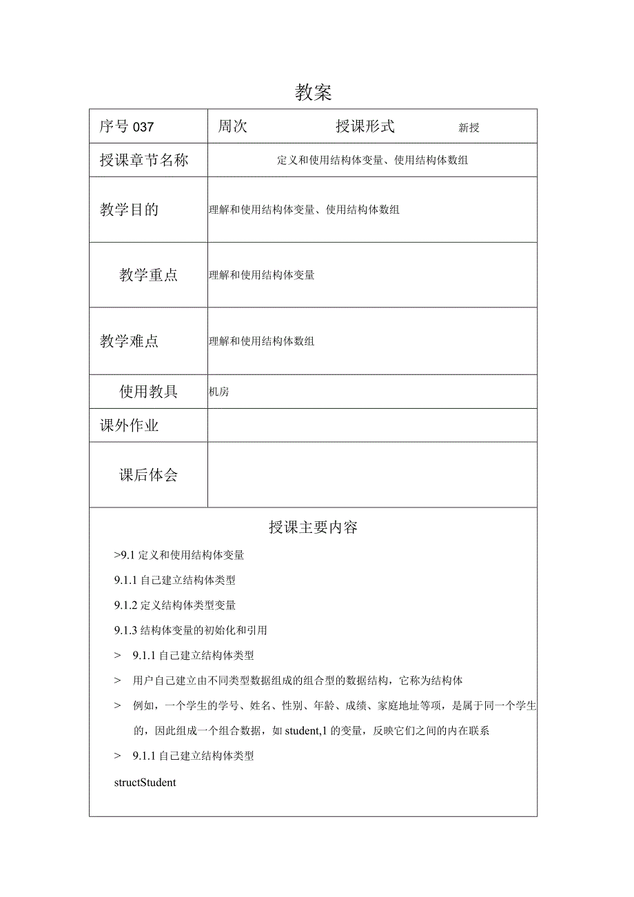 C程序设计教案372课时——定义和使用结构体变量使用结构体数组.docx_第1页