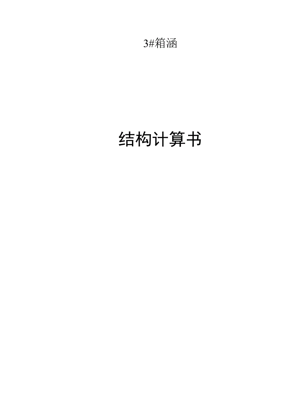 3箱涵结构计算书.docx_第1页