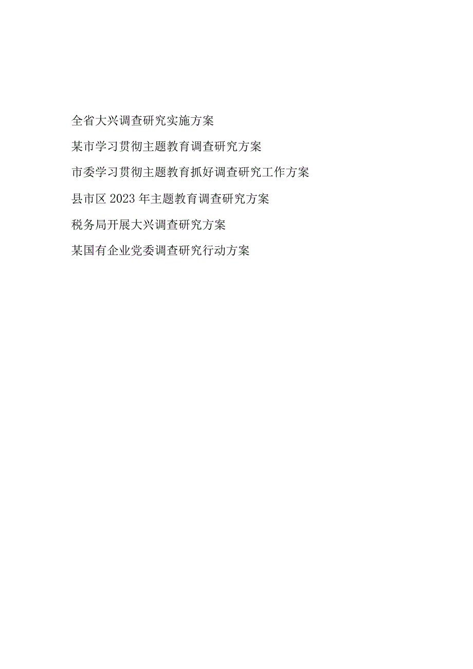 2023省市县区税务局国企公司抓好大兴调查研究工作实施方案6篇含学习贯彻主题教育.docx_第1页