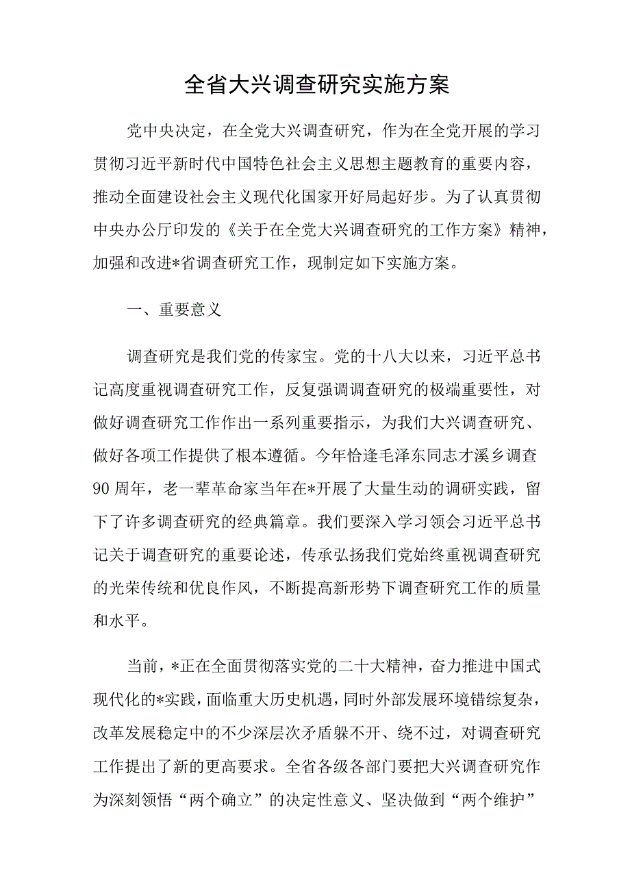 2023省市县区税务局国企公司抓好大兴调查研究工作实施方案6篇含学习贯彻主题教育.docx_第2页