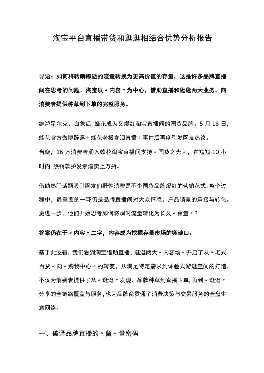 2023淘宝平台直播带货和逛逛相结合优势分析报告.docx_第1页