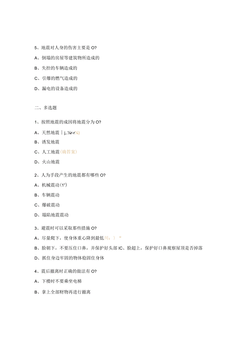 2023年监理中心地震应急知识试题.docx_第2页