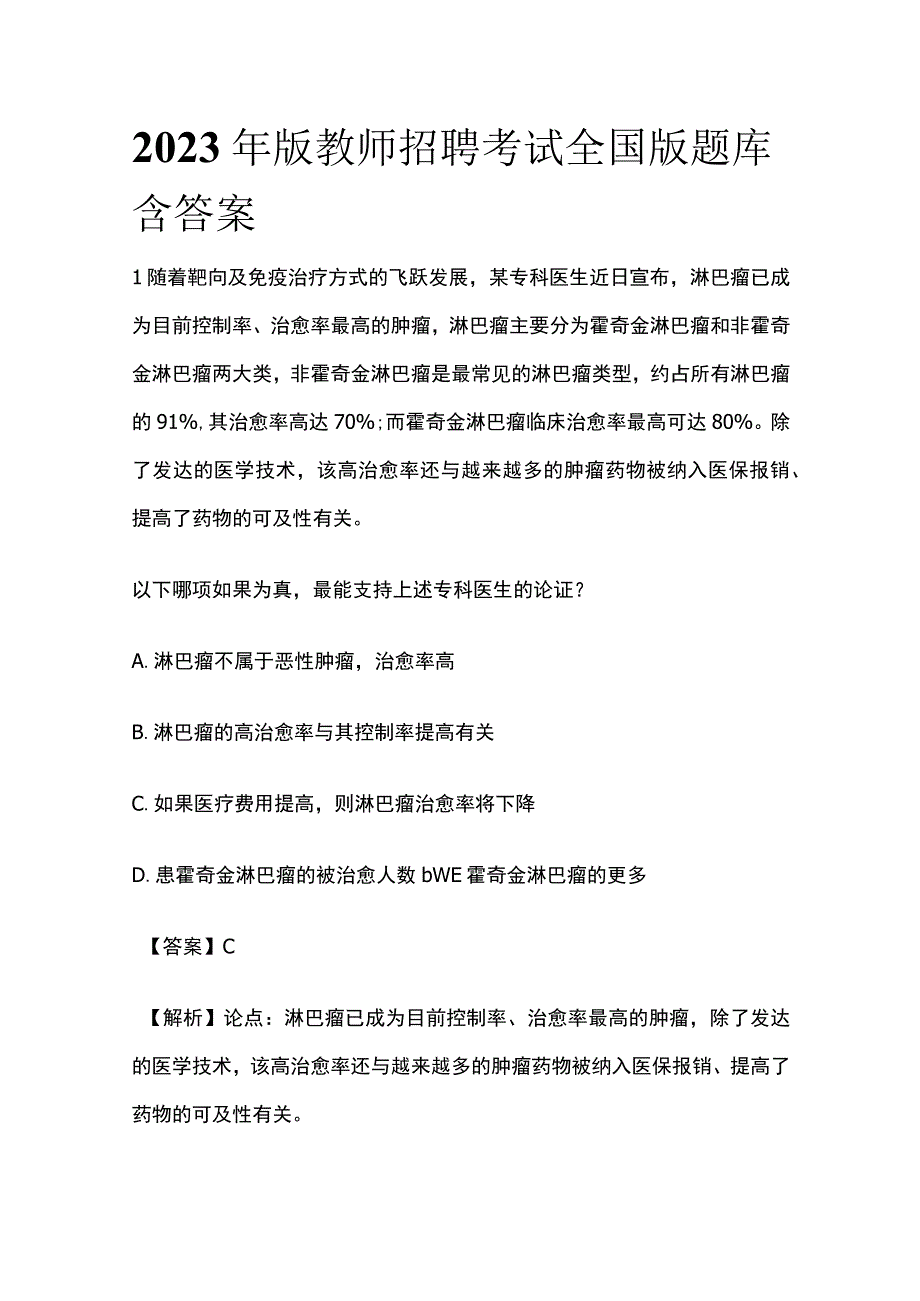 2023年版教师招聘考试全国版u.docx_第1页