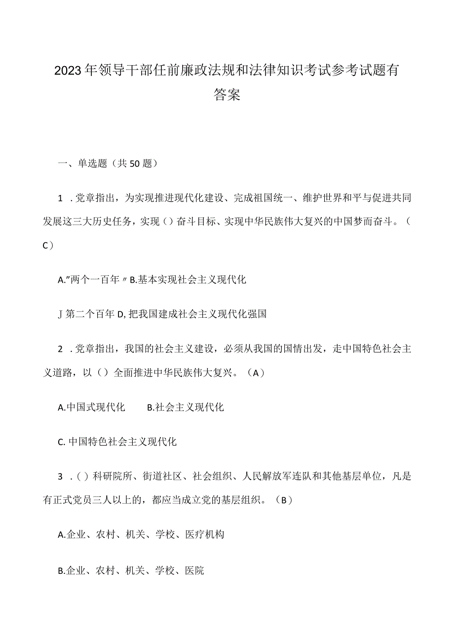 2023年领导干部任前廉政法规和法律知识考试参考试题有答案.docx_第1页