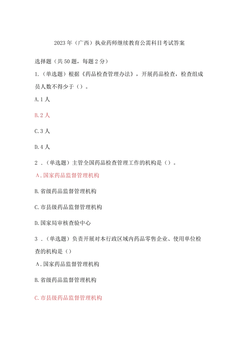 2023年广西执业药师继续教育公需科目考试答案.docx_第1页