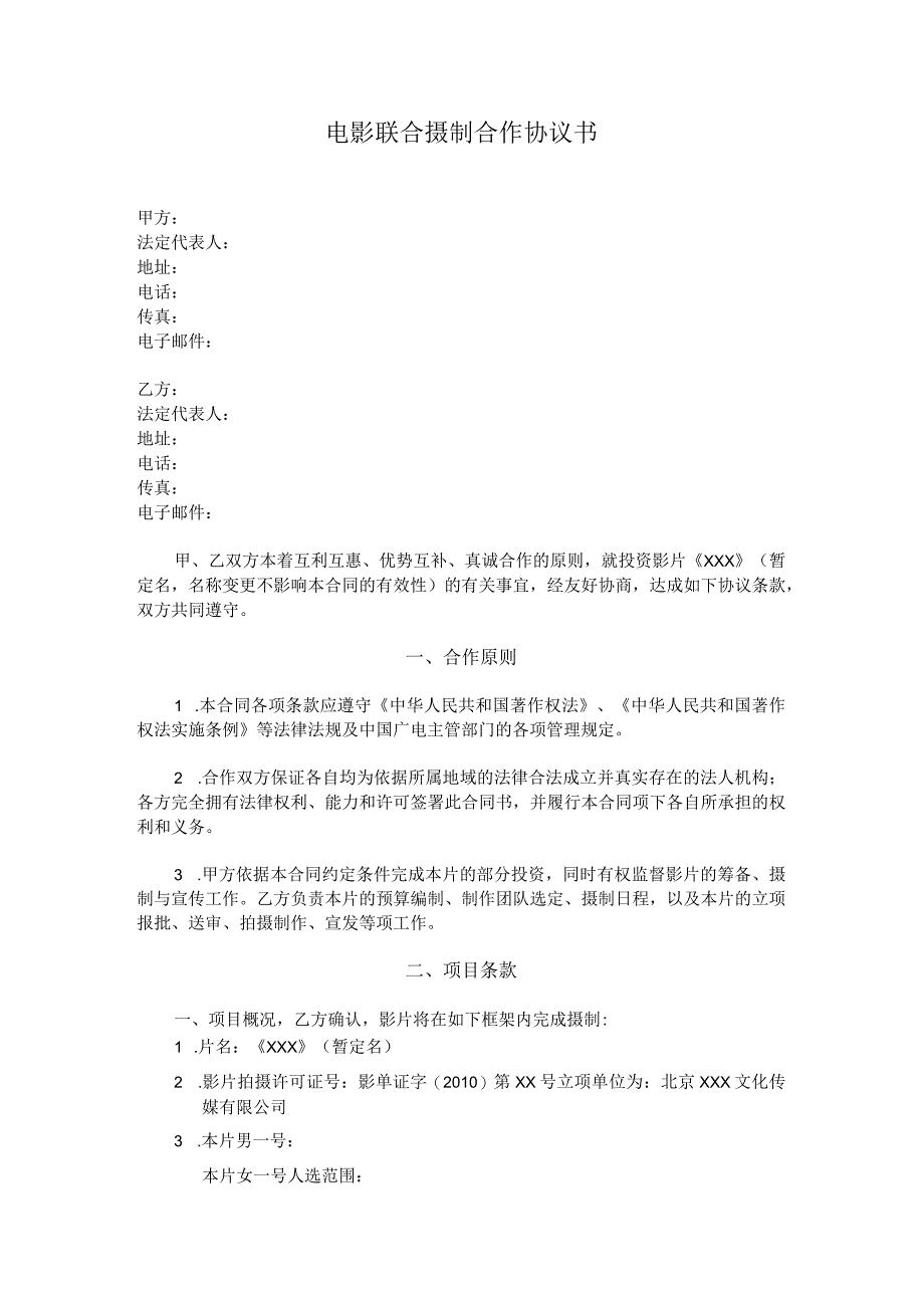 2023年电影投资合作协议资深律师审核起草.docx_第1页