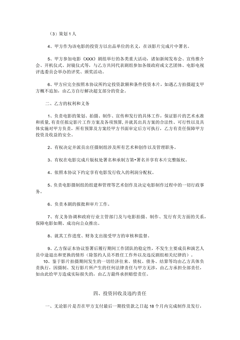 2023年电影投资合作协议资深律师审核起草.docx_第3页