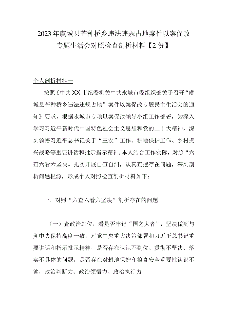 2023年虞城县芒种桥乡违法违规占地案件以案促改专题生活会对照检查剖析材料2份.docx_第1页