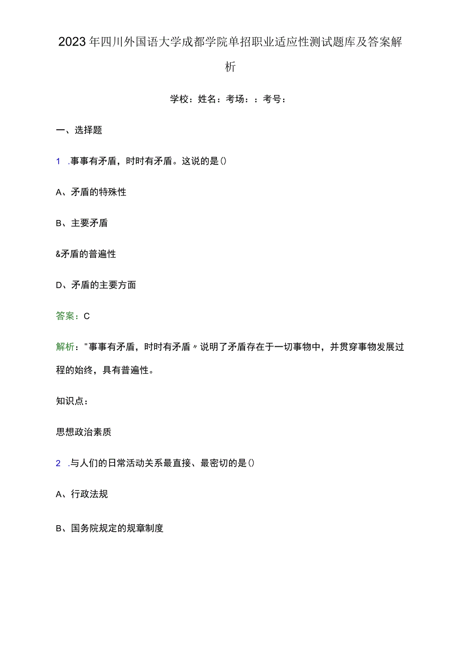 2023年四川外国语大学成都学院单招职业适应性测试题库及答案解析word版.docx_第1页