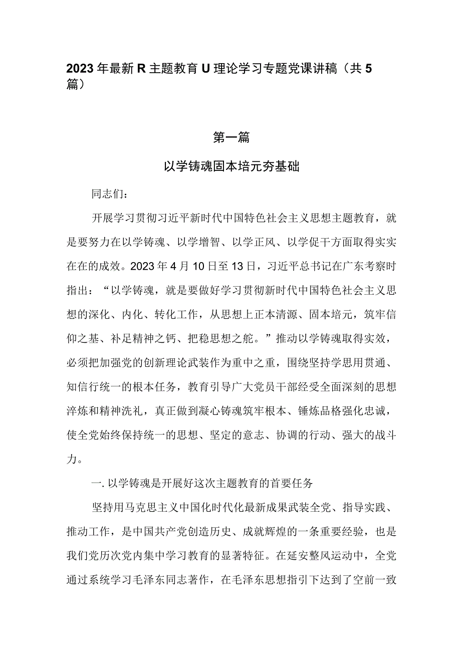 2023年最新主题教育理论学习专题党课讲稿共5篇.docx_第1页