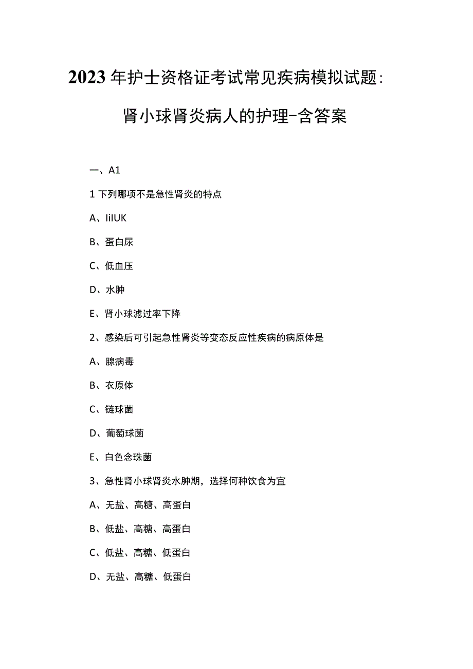 2023年护士资格证考试常见疾病模拟试题：肾小球肾炎病人的护理含答案.docx_第1页