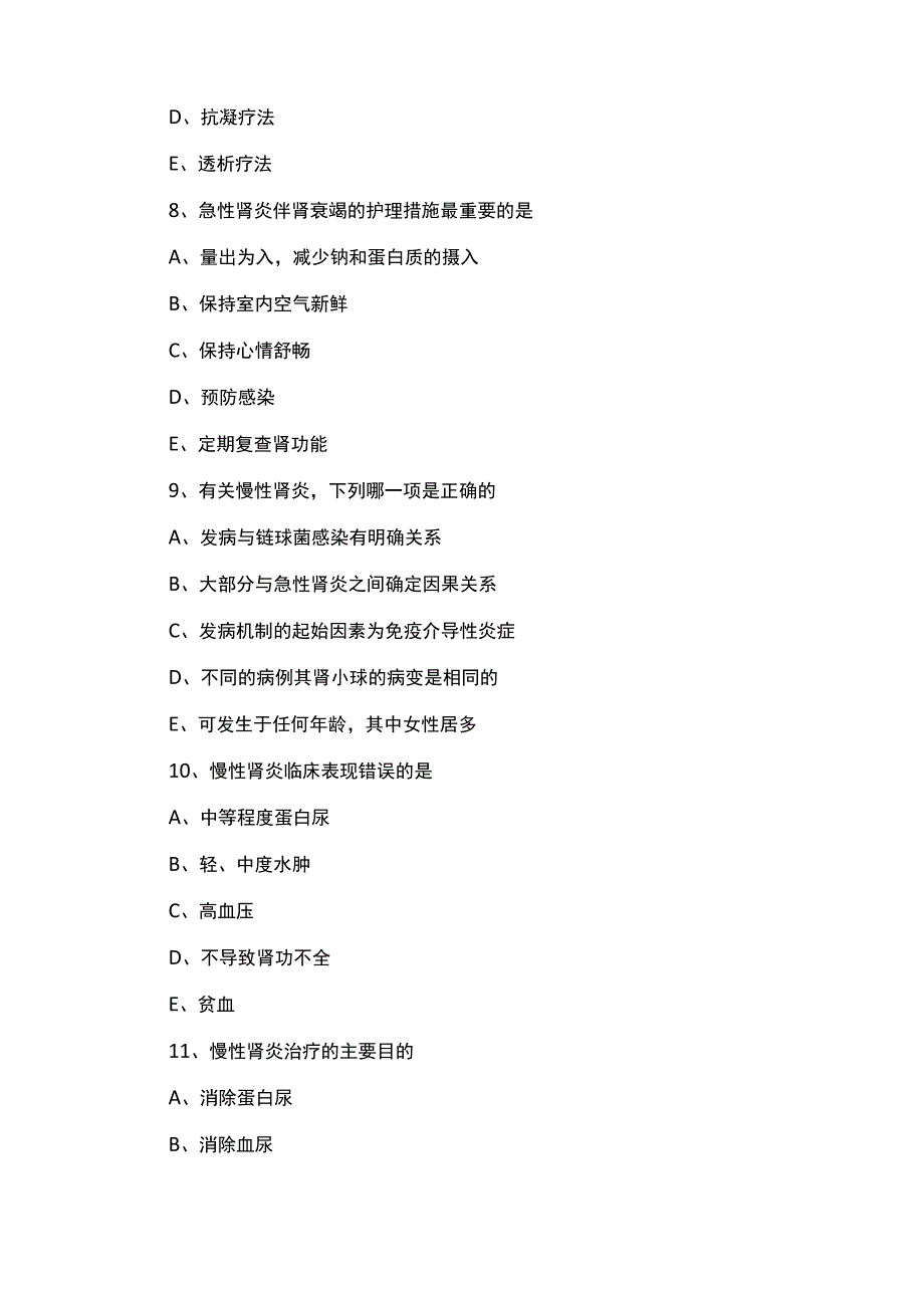 2023年护士资格证考试常见疾病模拟试题：肾小球肾炎病人的护理含答案.docx_第3页