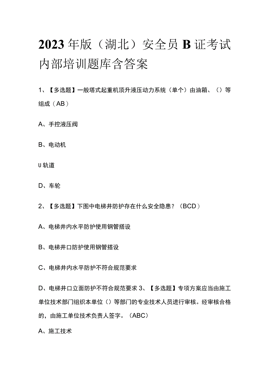 2023年版湖北安全员B证考试内部培训题库含答案.docx_第1页