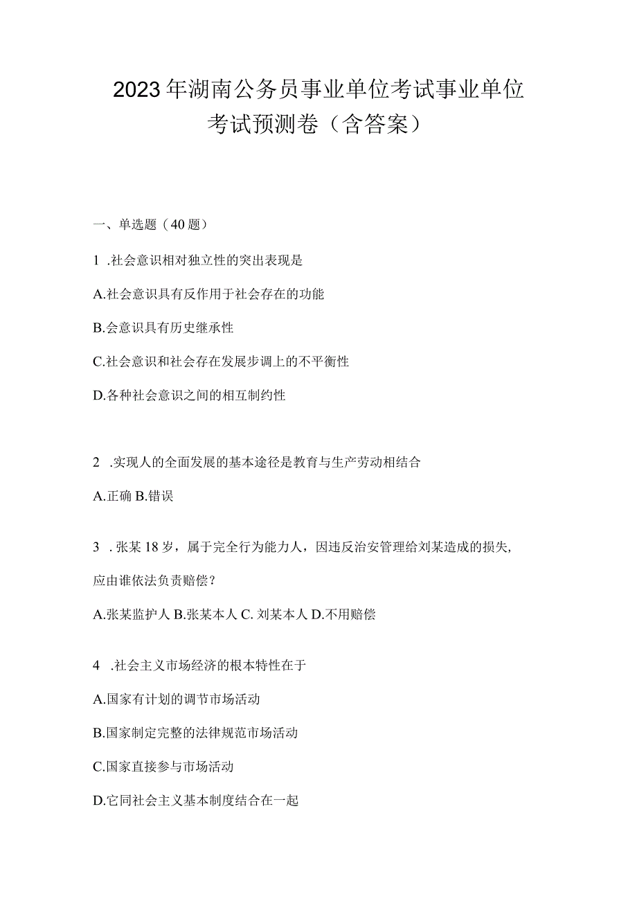 2023年湖南公务员事业单位考试事业单位考试预测卷含答案.docx_第1页