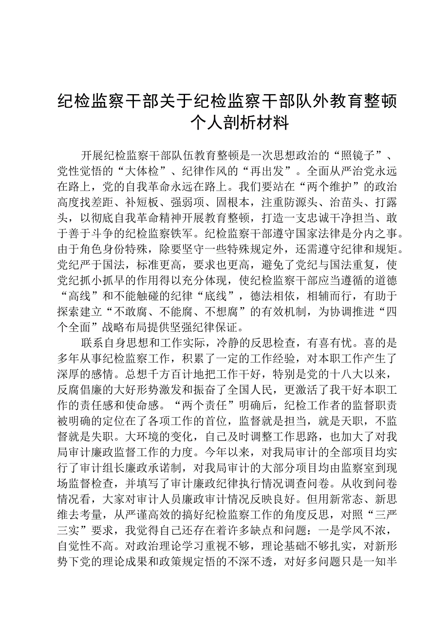 2023纪检监察干部关于纪检监察干部队伍教育整顿个人自查剖析材料参考范文三篇.docx_第1页