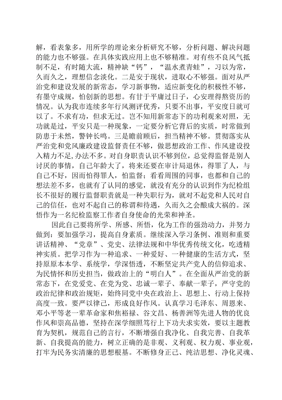 2023纪检监察干部关于纪检监察干部队伍教育整顿个人自查剖析材料参考范文三篇.docx_第2页