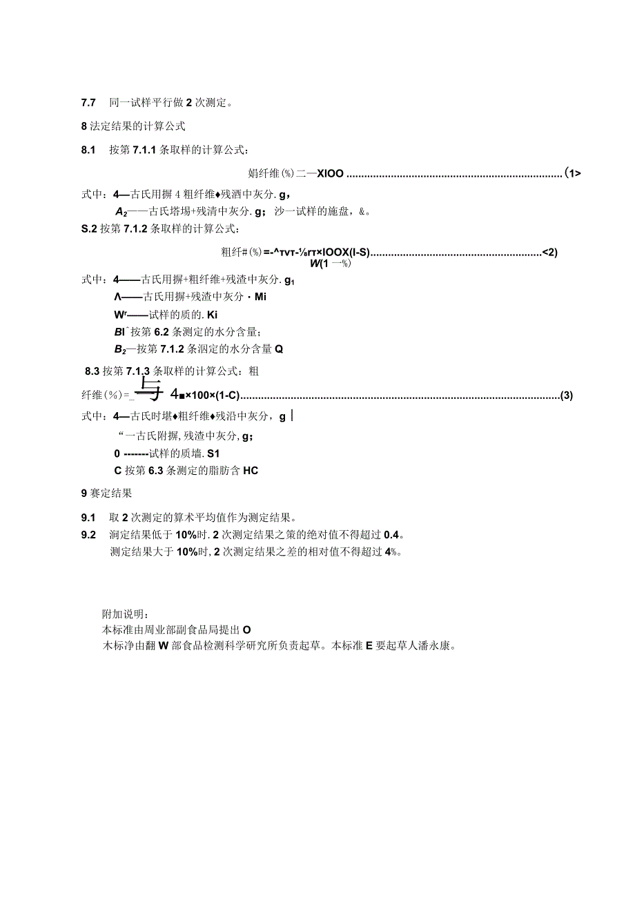 GB_T 104691989 水果蔬菜粗纤维的测定方法.docx_第3页